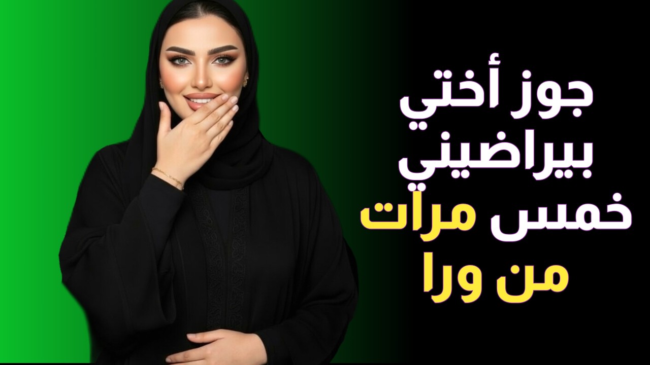 زوج أختي والسر الذي أخفيته طويلاً لماذا هربت من منزلهم في منتصف الليل؟‎