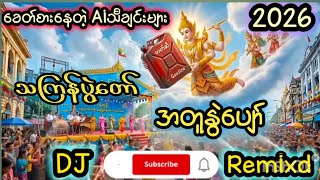 ရေလိုအေးလိုပန်းလိုမွေးAiသီချင်းများစုစည်းမှု #dj #Ai #ရေလိုအေးလိုပန်းလိုမွေး #thingyan 