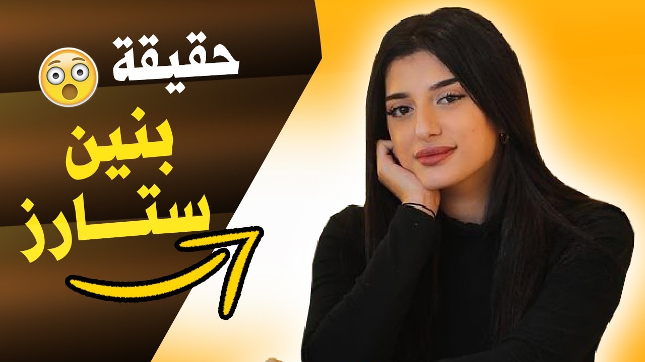 بنين ستارز كم عمر بنين ستارز اخت نور ستارز معلومات عن بنين ستارز Banen Stars Youtube