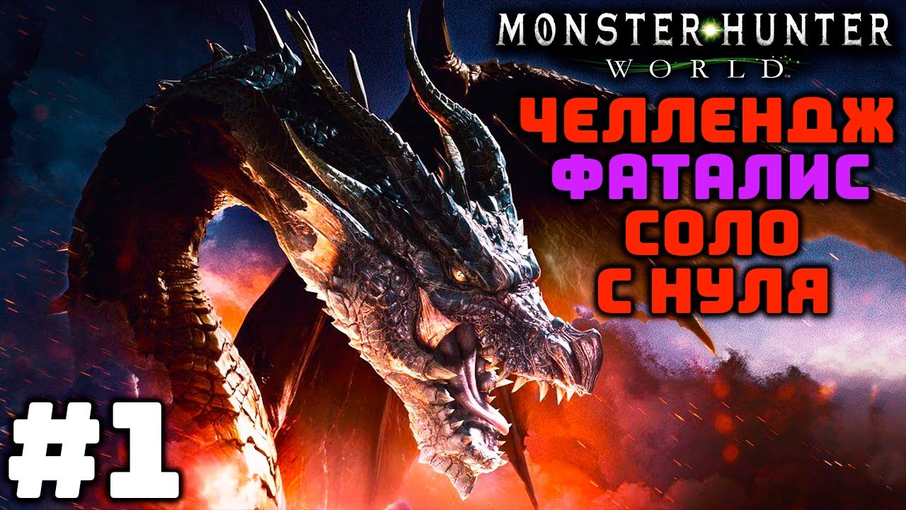 #1 Monster Hunter: World - Челлендж с нуля убить Фаталиса в соло
