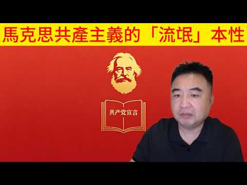 马克思主义的流氓本性
