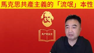 Download lagu 马克思主义的流氓本性