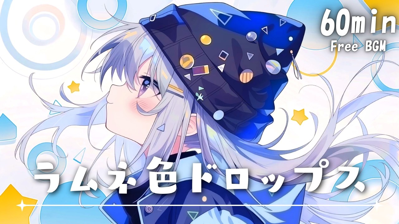 【フリーBGM】ラムネ色ドロップス⭐ かわいい/チル/pop/まったり【作業・配信・勉強】1時間耐久