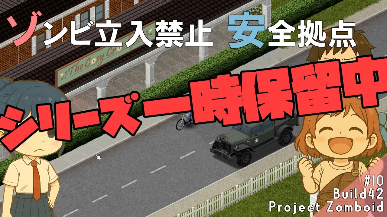 Project Zomboid B42 #10‐安全拠点化と物資の回収 - 黙示録[ビルド42