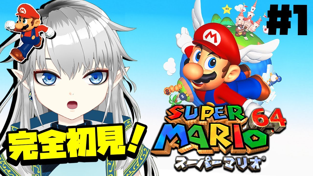 マリオ64】1996年発売！名作を完全初見でマンマミーア🥸【新人Vtuber