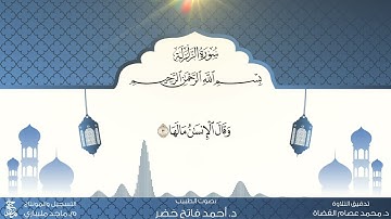 22 المصحف المعلم  سورة الزلزلة مكررة ١٠ مرات بصوت الطبيب د.أحمد فاتح خضر