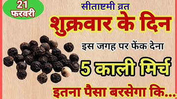 21 फरवरी शुक्रवार सीताष्टमी व्रत के दिन 5 काली मिर्च का उपाय बना देगा करोड़पति...
