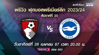 พรีวิว ฟุตบอลพรีเมียร์ลีก 2023/2024 สัปดาห์ที่ 35 : บอร์นมัธ พบ ไบรท์ตัน