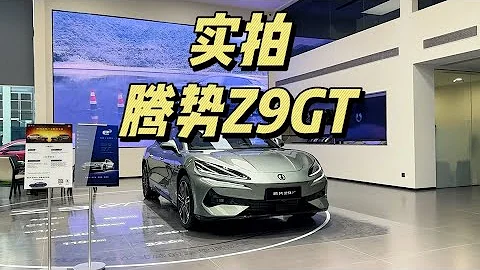 6分鐘實拍騰勢Z9GT，內飾超豪華，有錢真好 - 天天要聞