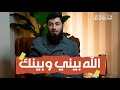 الله بيني وبينك م قتيبة الخجا