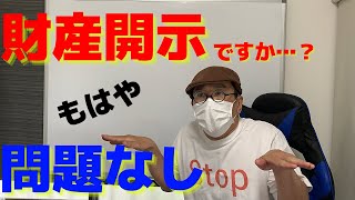 【これで安心！】財産開示請求の真実とは？差押えよりもコワい財産開示手続き。出頭要請を無視すると警察のお世話になることも！？しかし、財産開示も「本質」を知ると、実はたいしたことは起きません…