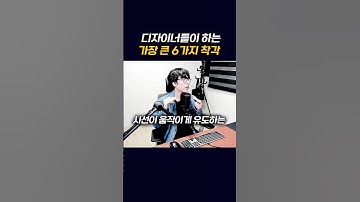 대부분 디자이너들이 하는 착각 #figma #uiux #ui디자인