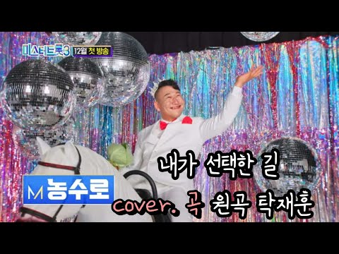 농부가부르는 탁재훈 내가선택한길 cover by 농수로