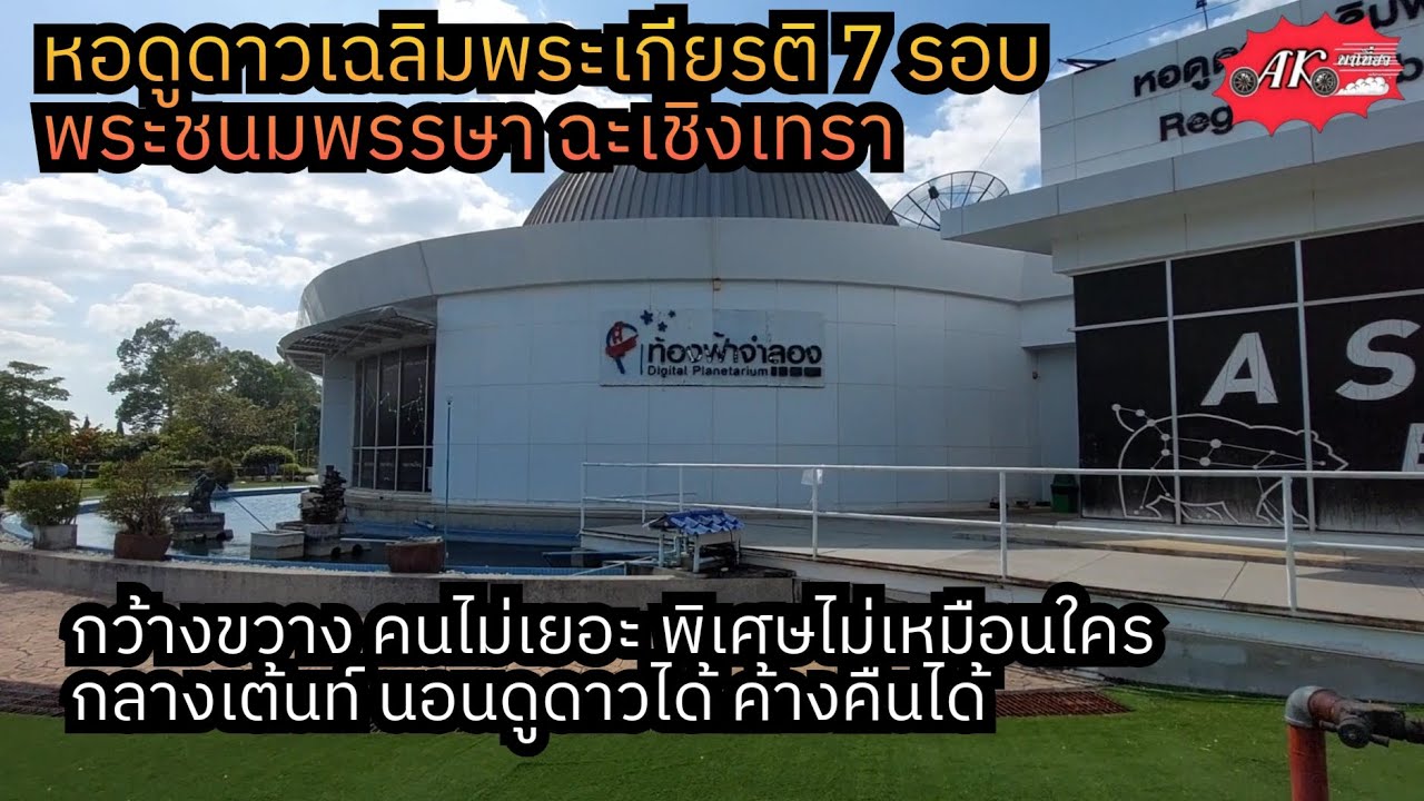 หอดูดาวเฉลิมพระเกียรติ 7 รอบ​ พระชนมพรรษาฉะเชิงเทรากว้างขวางคนไม่เยอะ กลางเต้นท์นอนดูดาวค้างคืนได้