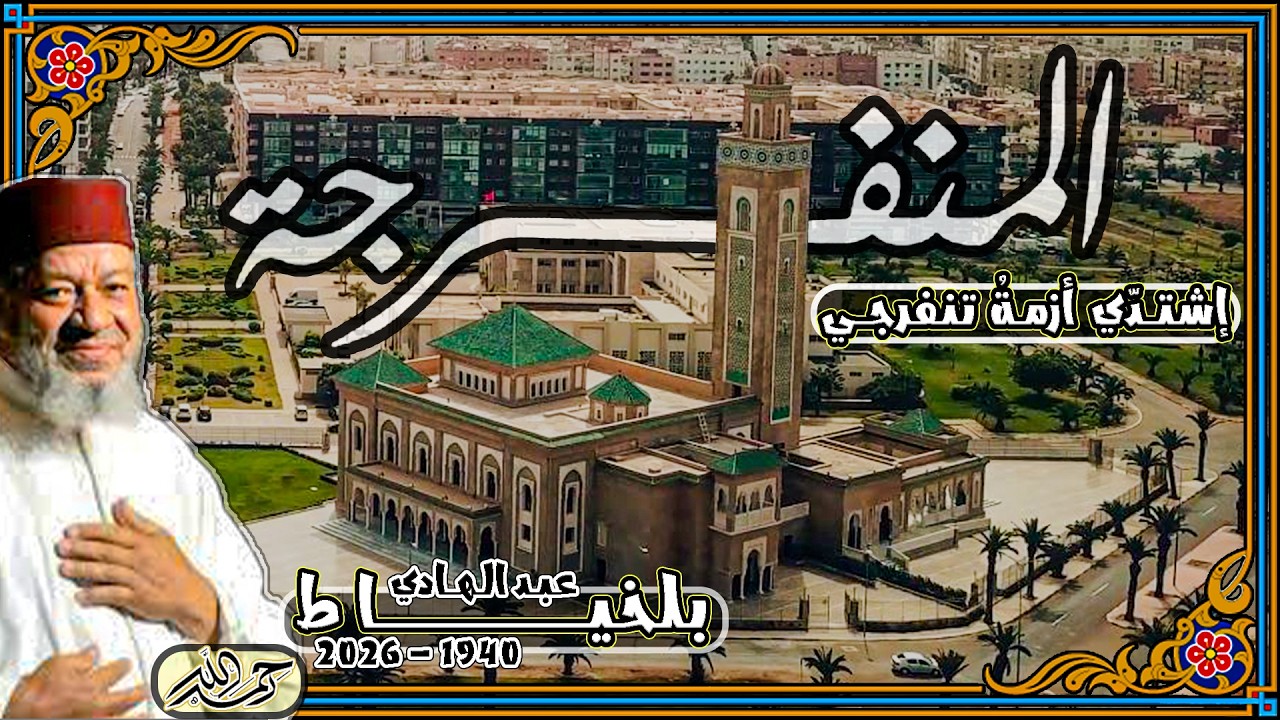 المنفرجة مع الكلمات \ عبد الهادي بلخياط رحمه الله