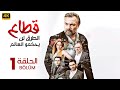 المسلسل التركي مدبلج قطاع الطرق لن يحكمو العالم الحلقة 1 Arabic Dubbed جودة عالية 4K المسلسل التركي مدبلج قطاع الطرق لن يحكمو العالم الحلقة 1 Arabic Dubbed جودة عالية 4K