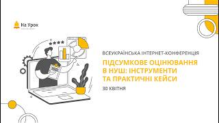 Інтернет-конференція: «Підсумкове оцінювання в НУШ: інструменти та практичні кейси»