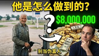 只在加油站工作，却留下800万遗产？摩根·豪泽尔：有些“穷习惯”你得改了