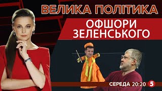🔴 Офшорний скандал / Подвійні стандарти Зеленського / Звільнення Разумкова | ВЕЛИКА ПОЛІТИКА