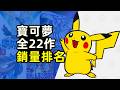 《寶可夢》全22作遊戲銷量排名!