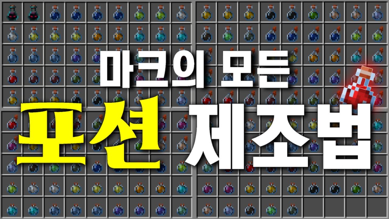 마크의 모든 포션 제조법을 알아보자 (1.21.4 최신 버전) - YouTube