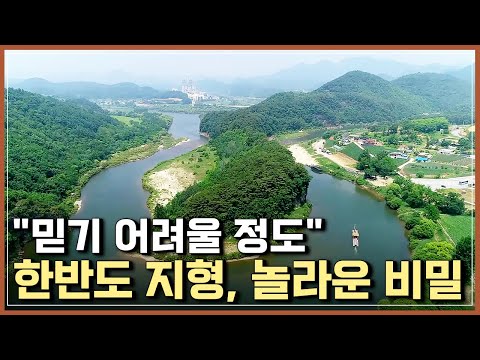 &amp;quot;믿기 어려울 정도&amp;quot; 한반도 지형, 놀라운 비밀 | 5억년의 흔적 [반복재생]/YTN 사이언스