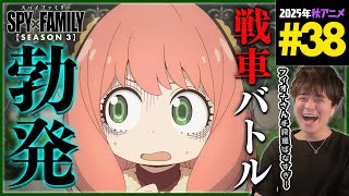 SPY×FAMILY 同時視聴