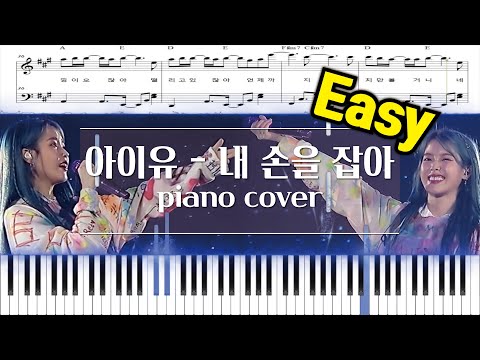Hold My Hand (내 손을 잡아) (Easy Version) - IU(아이유)