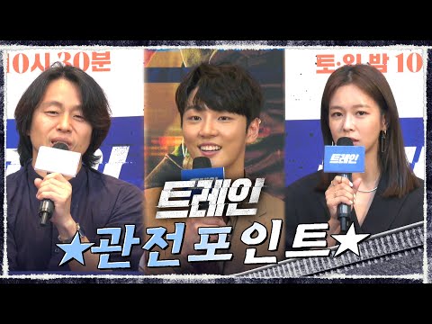 [관전 포인트] 트레인을 꼭 봐야하는 이유 (ft. 1+1 반반 치킨) 트레인 0화