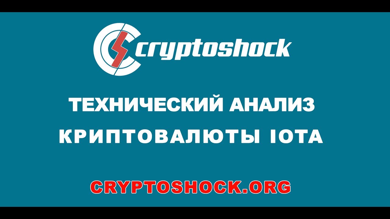 Технический Анализ криптовалюты IOTA