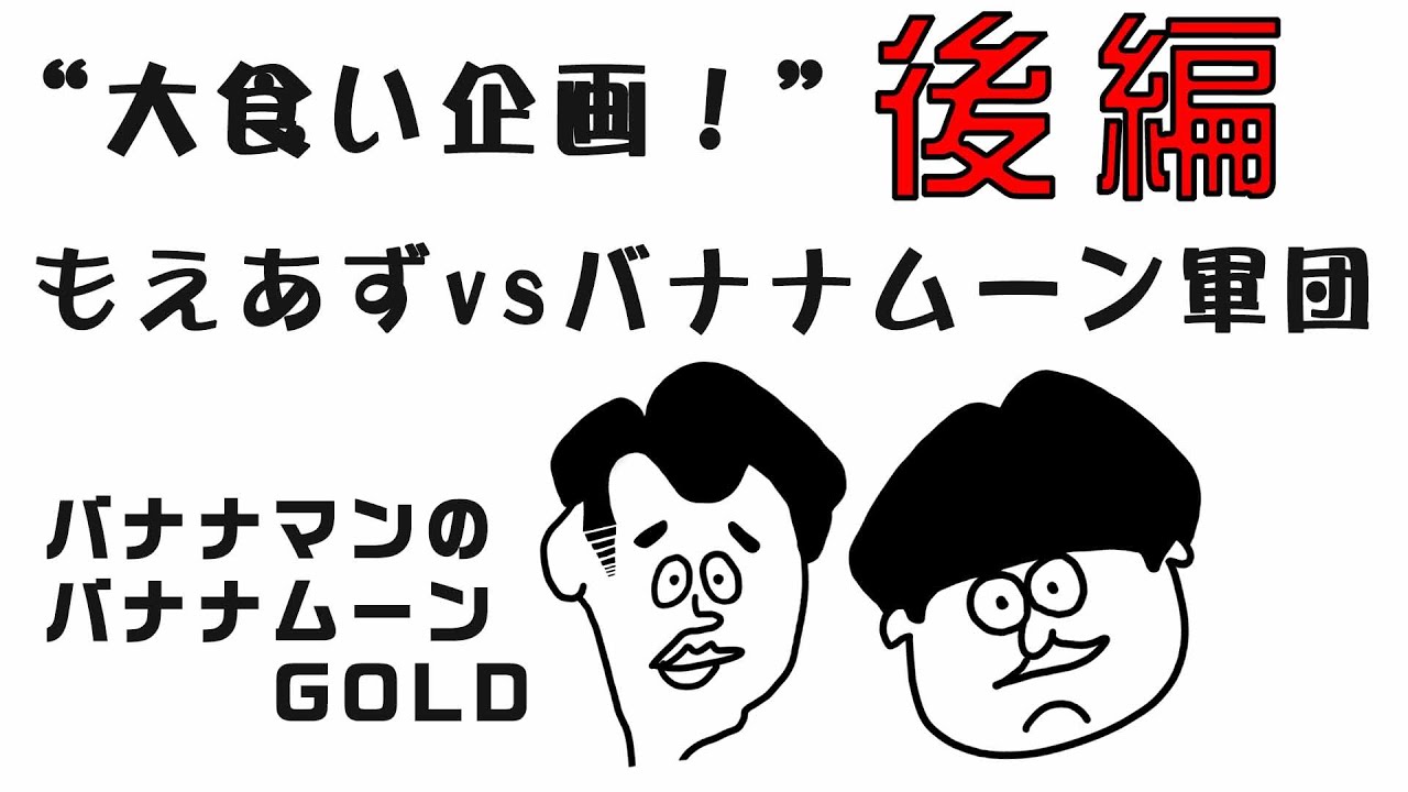 【バナナムーン】ついに開幕 大食い企画！ ゲスト:もえあず 後編 2017年10月20日