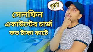 সেলফিন এর Account Charge কত টাকা দেখে নিন | CellFin | Shaon 360