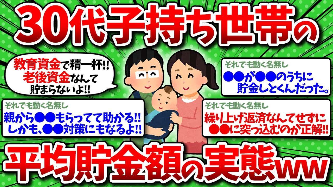 【2chお金】30代子持ち世帯の平均貯金額の実態ww【有益スレ】