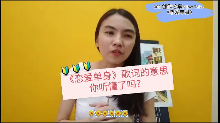 【创作pillow talk】002: 《恋爱单身》歌词背景故事 - 天天要闻