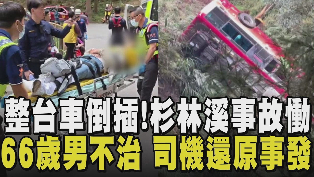 司機大喊：糟了！隨後撞上山壁...杉林溪遊園車墜谷憾事 66歲男身亡 司機排除過勞問題 園區內限速20KM 未強制繫安全帶造成傷亡嚴重？｜【話題懶人包】｜TVBS新聞@TVBSNEWS02