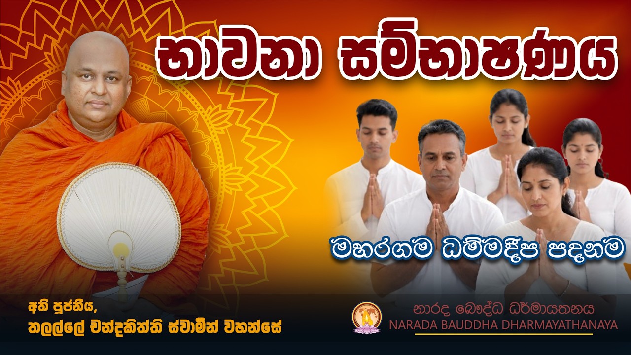 භාවනා සම්භාෂණය - මහරගම ධම්මදීප පදනම | 2026-03-07 | Narada Buddhist Centre