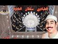 الطبلاوي سلطان التلاوة من روائع اخر سورة الأنعام وقصار السور من الحفلات الاذاعيه النادره 