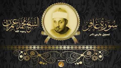 من روائع الشيخ محمد عمران 2 "سورة غافر"