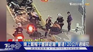 戴帽子.墨鏡晚上街頭閒晃! 120公斤通緝犯行徑怪異露餡｜TVBS新聞 @TVBSNEWS01