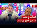 حجي هادي العامري يكول مستقبل العراق الى جهنم | #الغسالة مع #قحطان_عدنان