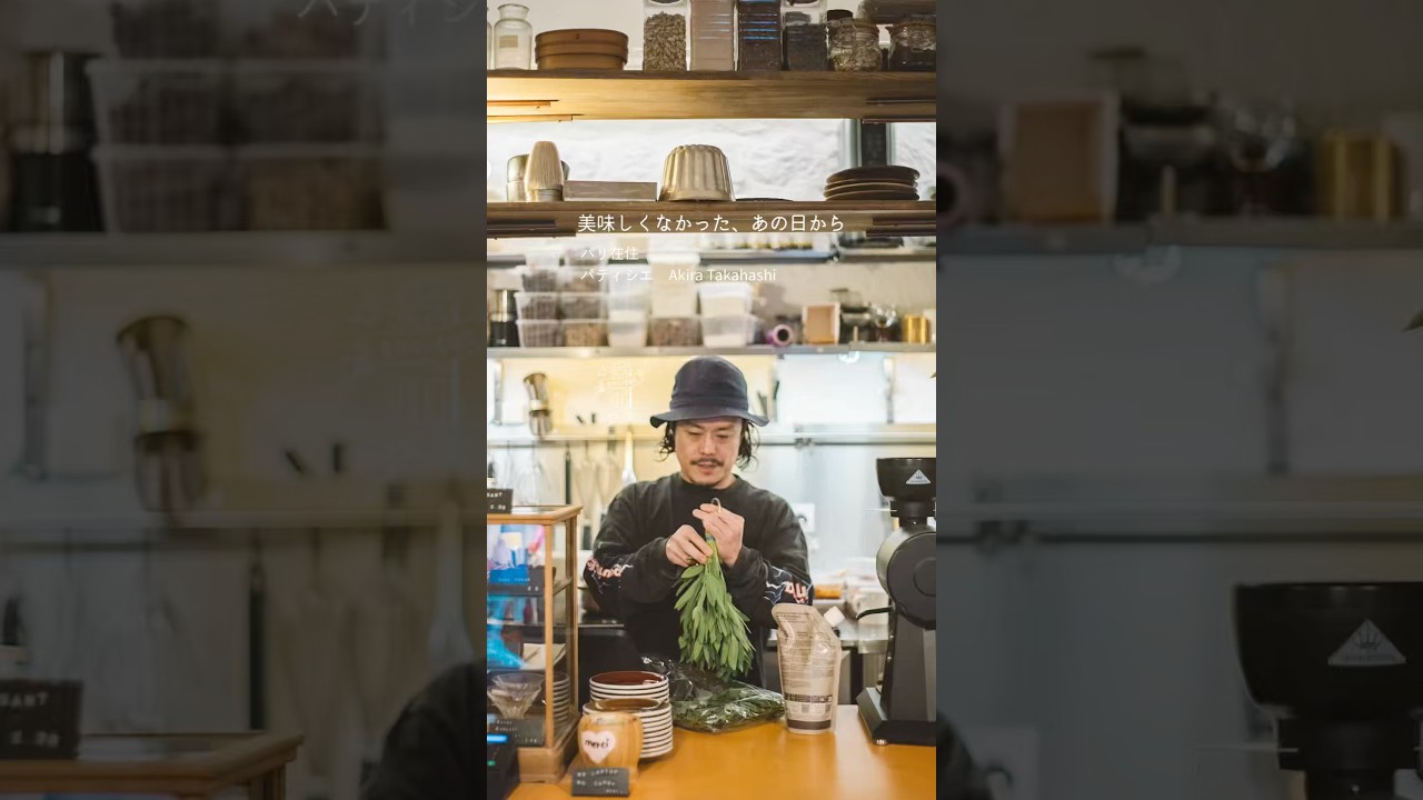 パリ在住 パティシエ Akira Takahashiさん篇 美味しくなかった、あの日から【フランスで働く方へ密着】コーヒー/ドキュメンタリー/カフェ