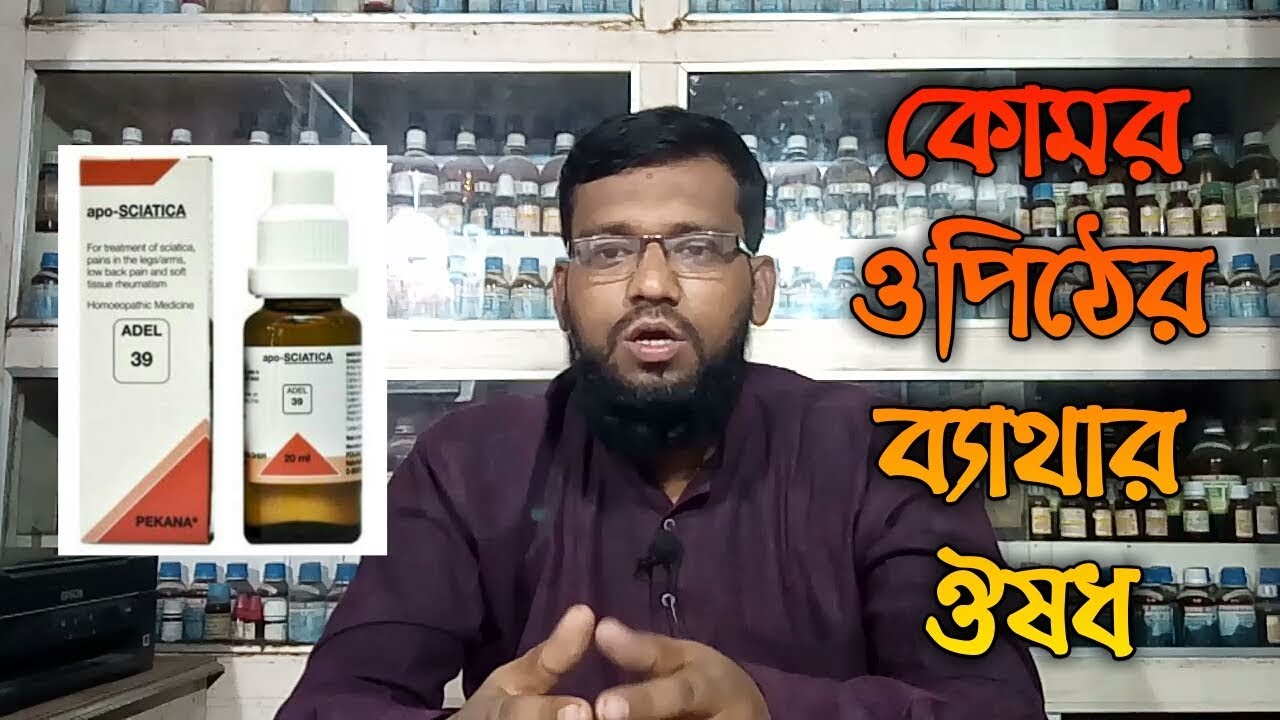 কোমর ও পিঠের ব্যাথার কারণ আর দূর করার উপায় হোমিওপ্যাথি ঔষধে | Lumbago Back Pain treatment in Bangla