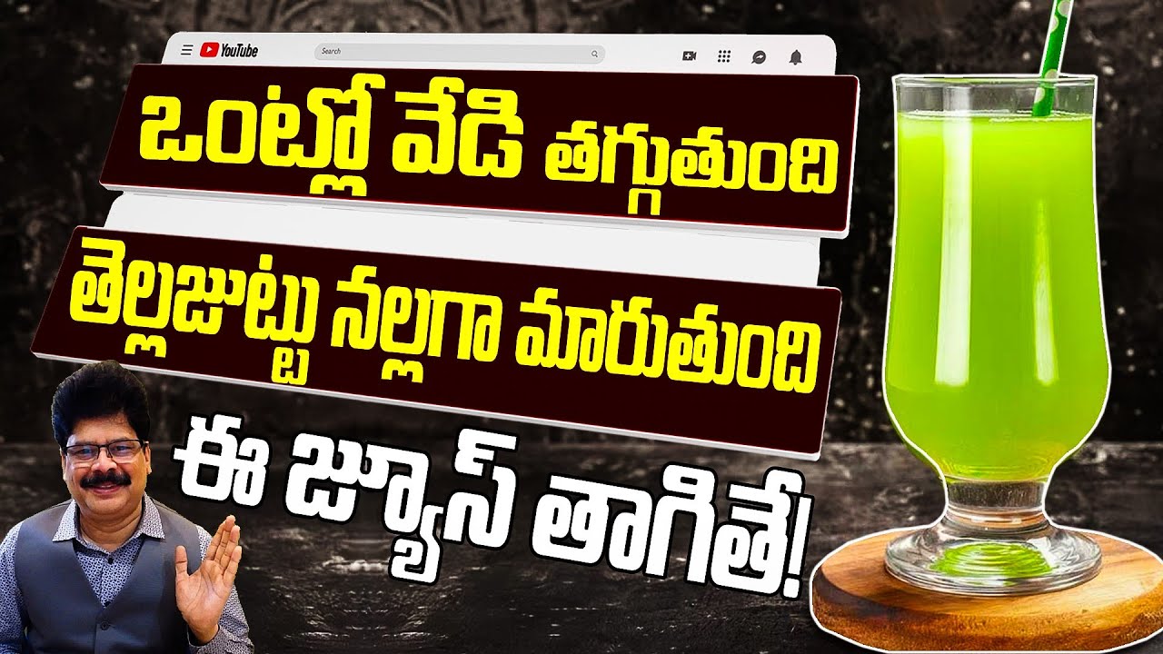 ఈ జ్యూస్‌తో ఒంట్లో వేడి తగ్గి, తెల్లజుట్టు నల్లగా మారుతుంది| Drink this juice| Heat Body| White Hair