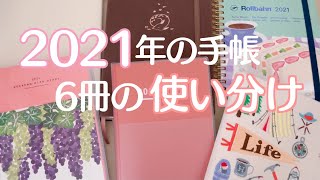 【2021】来年の手帳６冊と使い分けの紹介｜声あり｜手帳会議