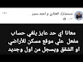 ازاي تلغي حساب مفعل علي موقع مسكن للشقق والأراضي