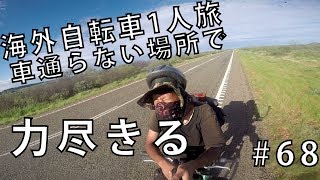 【豪州一周#68】～気温40度～オーストラリアで力尽きる