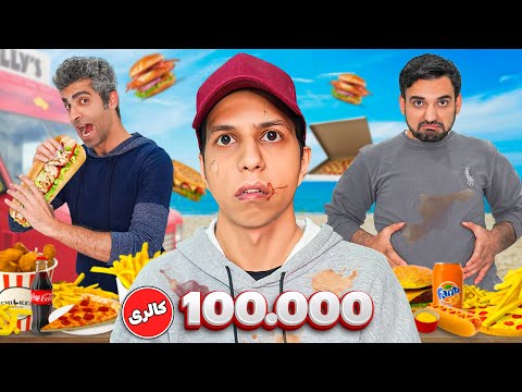 هر کی بتونه 100 هزار کالری غذا بخوره برندس دیابت گرفتم 