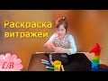 Раскраска витражей !