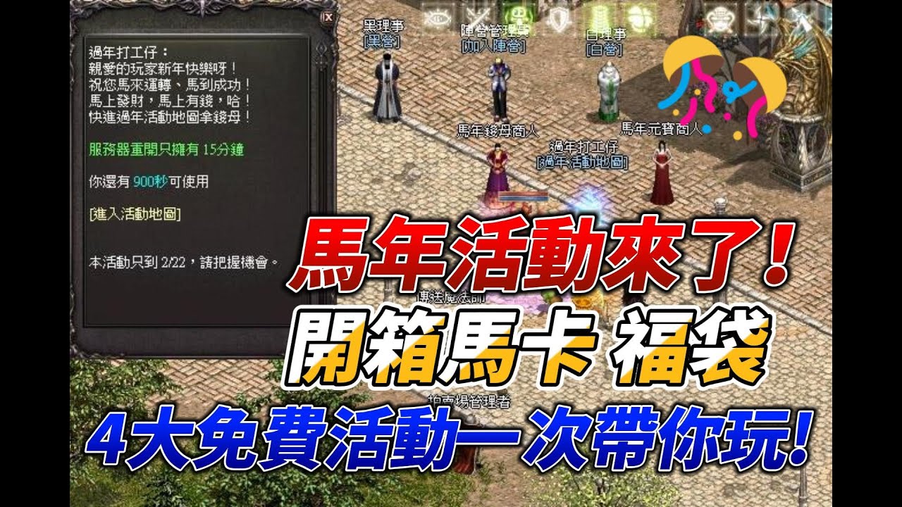 直播 馬年活動來了 開箱馬卡 福袋  4大每費活動一次帶你玩