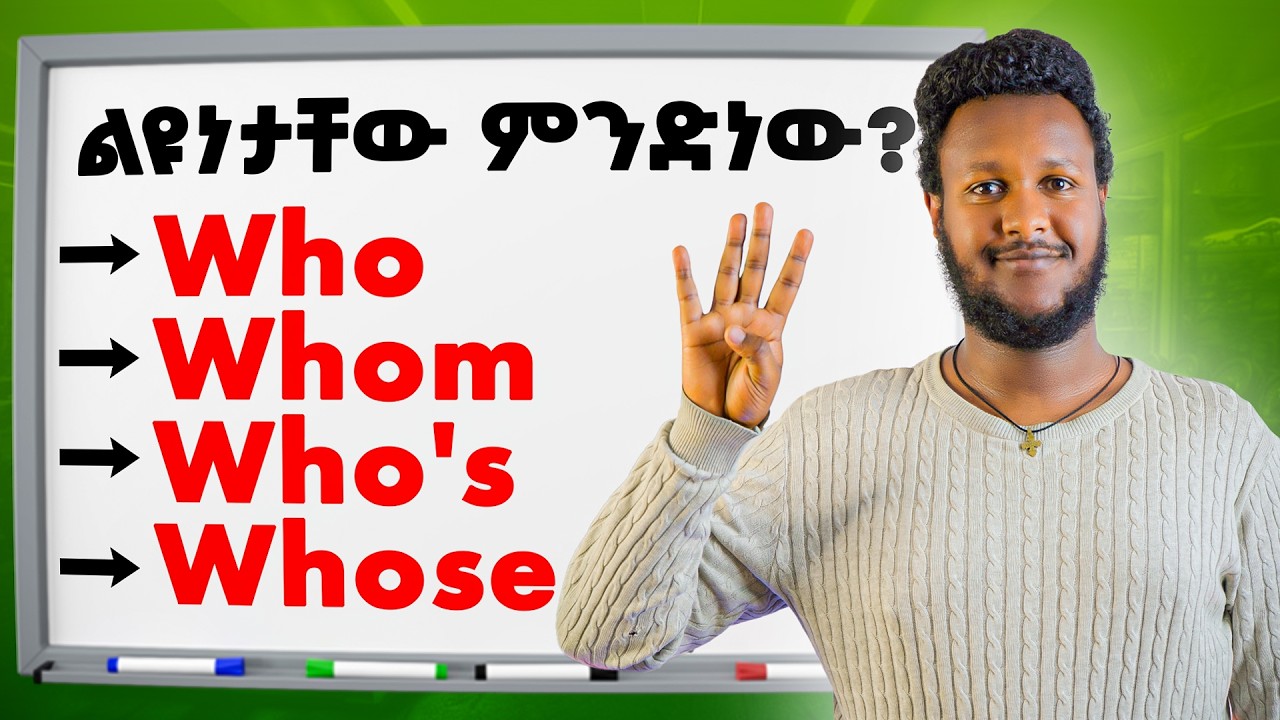 የእነዚህ 4 ቃላት ልዩነት ምንድነው? How to use Who, Whom, Who's, Whose
